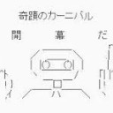 MO、始動