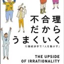 【読書感想文】　『不合理だからうまくいく』　ダン・アリエリー(著)　櫻井祐子(訳)