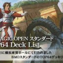 【デッキリスト】BigMagicOpen スタンダード TOP64デッキリストを更新しました。