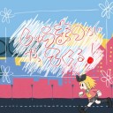 しゅうまつがやってくる！