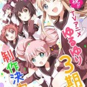 ゆるゆり三期ktkr