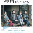 映画「海街diary」予告編とポスタービジュアル到着