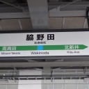 信州運命再編の旅、３日目