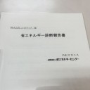 省エネルギー診断報告書