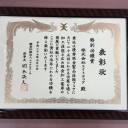 第２７回優秀板金製品技能フェア特別功労賞