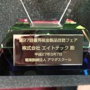 第２７回優秀板金製品技能フェア特別功労賞