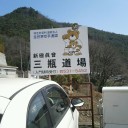 昨日の稽古に