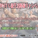 いろいろ宣伝(大会以外)