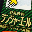 風呂上りの豆乳飲料ジンジャーエール