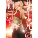 【祝!!3巻発売決定】九十九の満月(2)