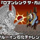 タイニー・リーダーズとか聞いてもロマサガ１しか思い出せないんだけど、俺が悪いの？　スクエアが悪いの？　いや悪いのは・・・・・お前らだ（結論）