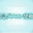[艦これ]　