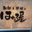 はれる屋が食事のサービス始めたようだね