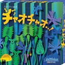 友人とデュエルしましたアンドチャオチャオ