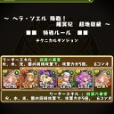 【パズドラ】ヘラソエル超地獄
