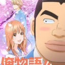 ▲俺物語!!