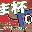 週末に禁止解除レガシーがあります