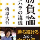 ウメハラダイゴの「勝負論を読んで」