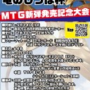【本日開催】第3回 竜のしっぽ杯 TOP8はモダマス2タダドラ!【関西】