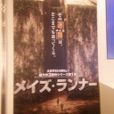 だいたい至高の評決エンド　映画「メイズランナー」感想（ネタバレ有）
