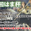 今週末は何も無いけど、来週は第2回はま杯を開催します