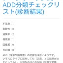 ADDその2