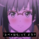 やはり俺の青春ラブコメはまちがっている。第９話