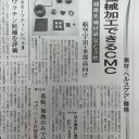 日刊工業新聞に掲載される