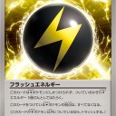 フラッシュエネルギー