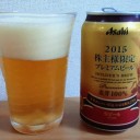 アサヒ株主優待ビール2015