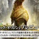 MTG「マジック・オリジン」プレビュー！《神々の兜》