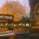 「BMワンダーフォーゲル部」 第16回 マジック・オリジン《山/Mountain》#266を更新しました。