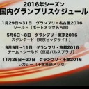 来年度国内GP開催日程について