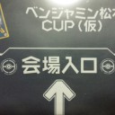 疲れました