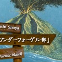 「BMワンダーフォーゲル部」 第17回《Volcanic Island》を更新しました。