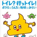 確かに小学生受けする夏企画かもしれない・・・グランフロント大阪　企画展「トイレ？行っトイレ！ボクらのうんちと地球のみらい」