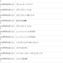 4日ほどブログを付けないとすごい勢いでアノ検索ワードに浸食される