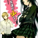 ネタバレ）僕は友達が少ない11巻読了　終始「残念」に拘ったはなしでした