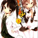 ネタバレ）僕は友達が少ない11巻読了　終始「残念」に拘ったはなしでした
