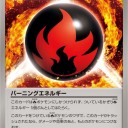 バーニングエネルギー
