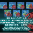E-7　【Final Stage】『FS作戦』　完了