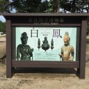 奈良国立博物館「白鳳展」
