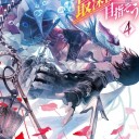 異世界迷宮の最深部を目指そう（4）