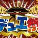 2015《デュエ祭～11th》