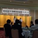 新社長並びに取締役就任披露パーティー