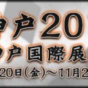 グランプリ・神戸2015 事前受付（2期）開始！
