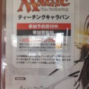 【レポ】プレバトルin春日井カーコレ＆MTGティーチングキャラバン