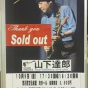 2015/10/11 山下達郎コンサート@市川市文化会館