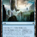 【カジュアル向けドラフト記事】ストレスのないドラフトをしよう（戦乱のゼンディカーPart9　土地編）