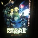 機動戦士ガンダム THE ORIGIN II 哀しみのアルテイシア 2015/10/30 新宿ピカデリー